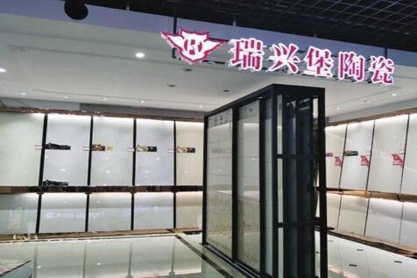 瑞興堡瓷磚加盟