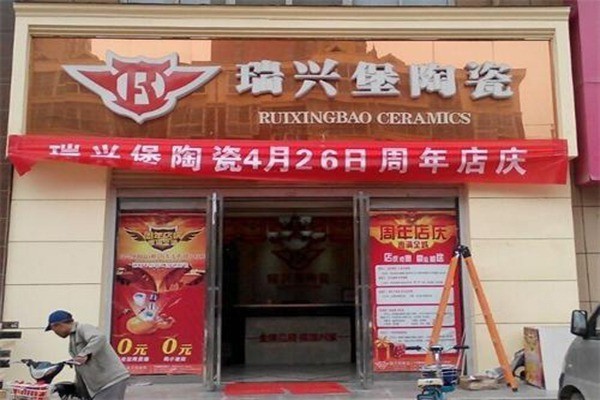 瑞興堡瓷磚加盟