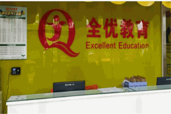 全優(yōu)教育