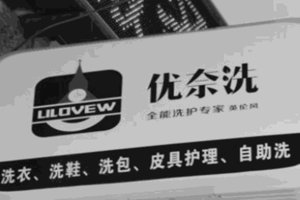 優(yōu)奈洗洗護