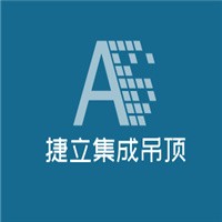 捷立集成吊頂加盟