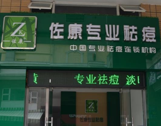 佐康專業(yè)祛痘