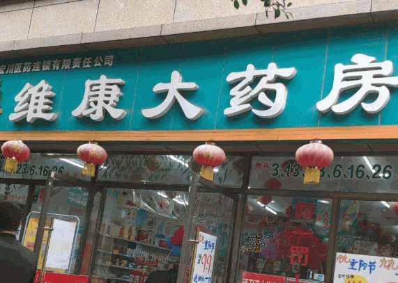 維康大藥房