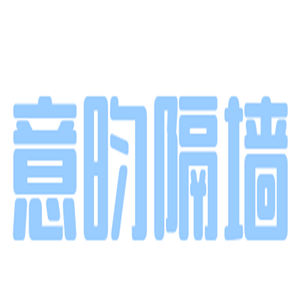 意昀隔墻加盟