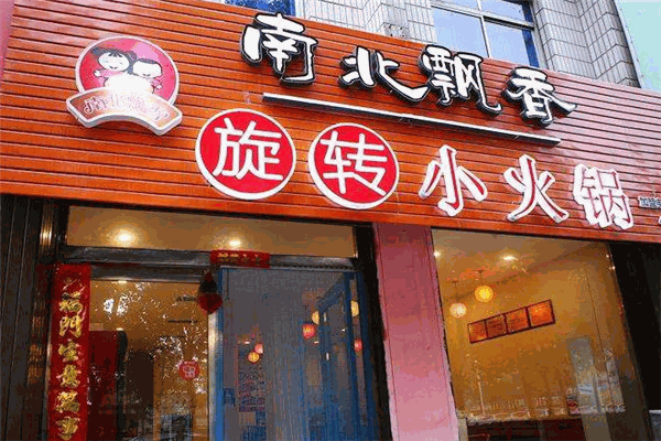 麻辣失態(tài)旋轉(zhuǎn)火鍋