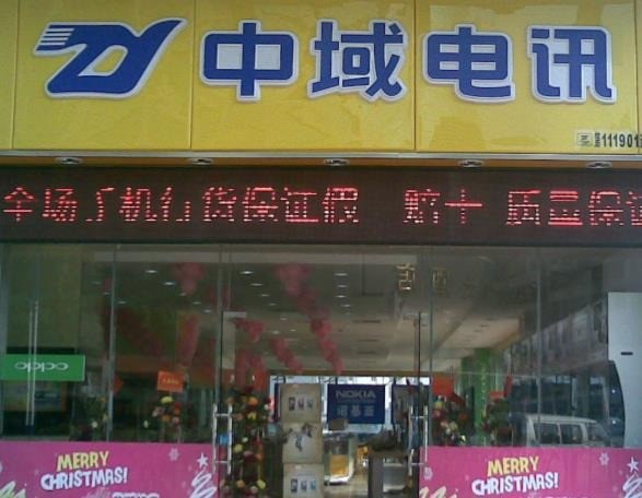 中域電訊