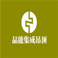 品能集成吊頂加盟