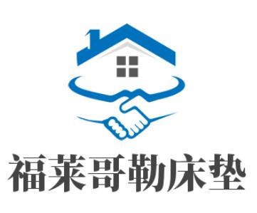 福萊哥勒床墊加盟
