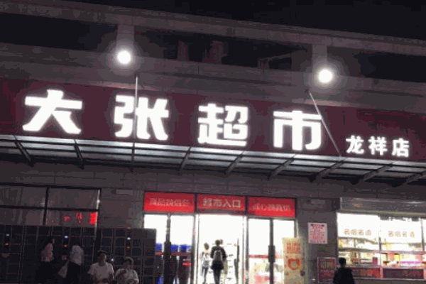 大張超市
