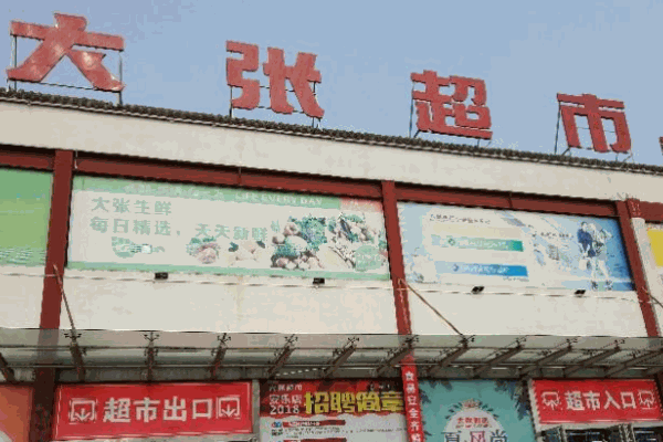 大張超市