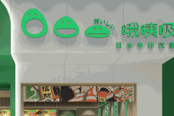 哦咦吸漢堡