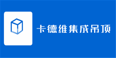 卡德維集成吊頂加盟