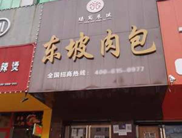 東坡包子