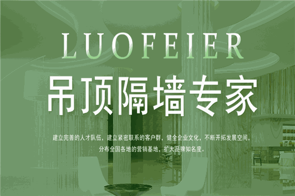 洛斐爾吊頂加盟