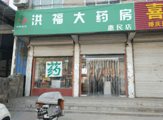 洪福大藥房