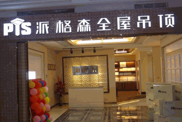 派格森吊頂