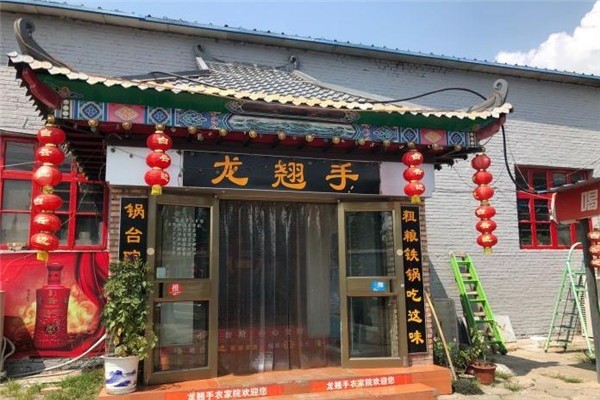 龍翹手鍋臺院