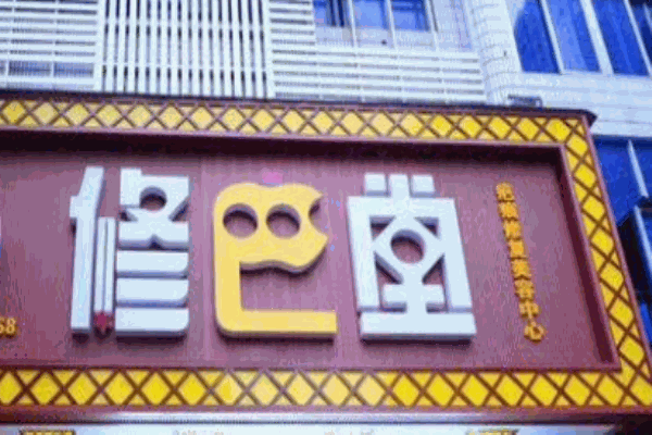 修巴堂美容