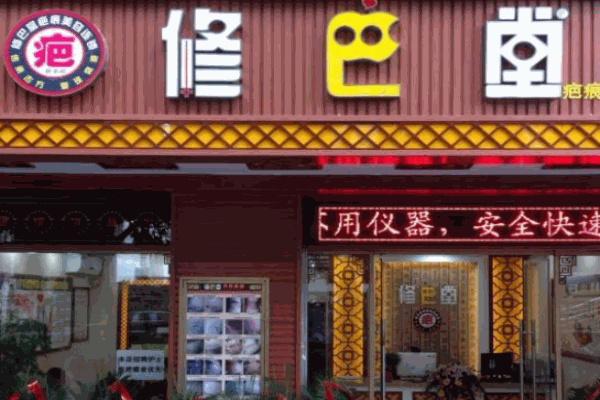 修巴堂美容