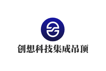 創(chuàng)想科技集成吊頂加盟