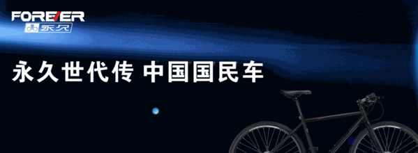 永久自行車