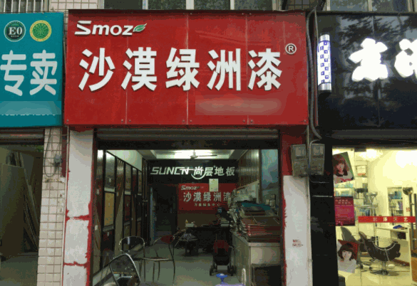 沙漠綠洲漆