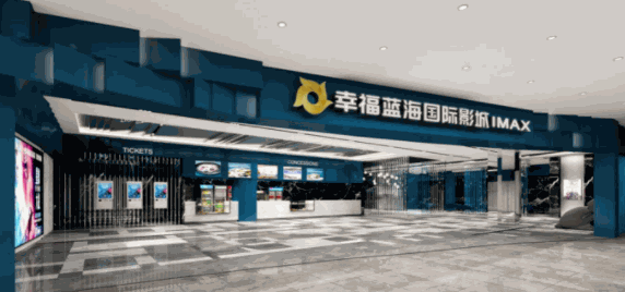 幸福藍海影院