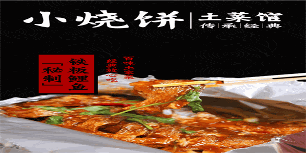 小燒餅土菜館