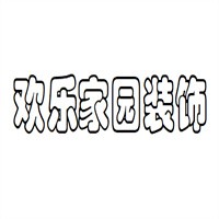 歡樂家園裝飾加盟