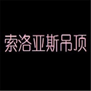索洛亞斯吊頂加盟