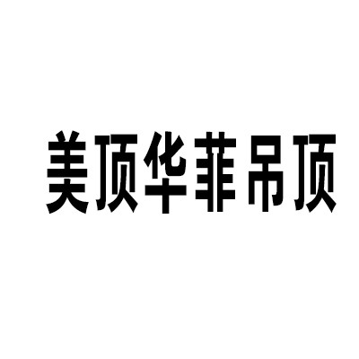 美頂華菲吊頂加盟
