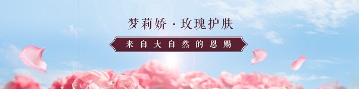 夢莉嬌玫瑰護膚