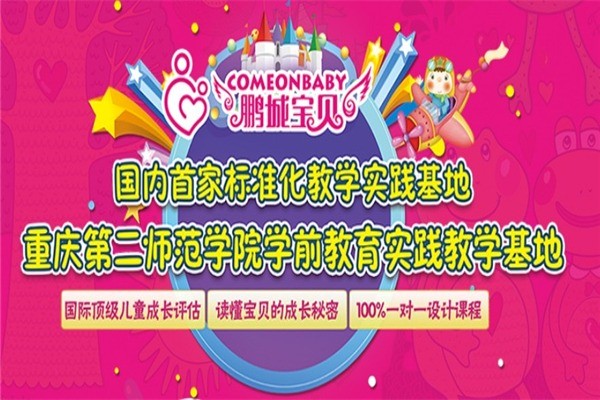 鵬城寶貝早教
