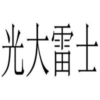 光大雷士集成吊頂加盟