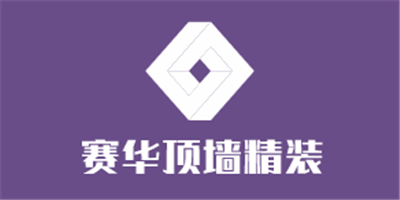 賽華頂墻精裝加盟