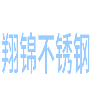 翔錦不銹鋼制品加盟