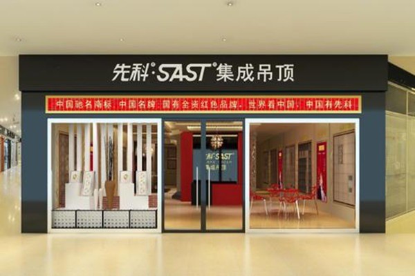 先科吊頂加盟