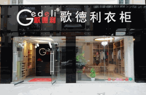 歌德利衣柜