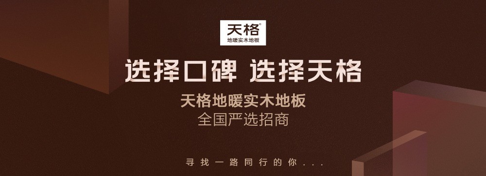 天格地板
