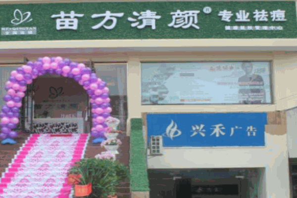 苗方清顏