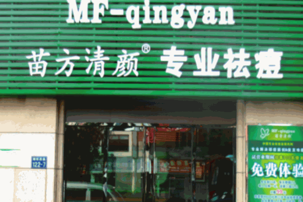 苗方清顏