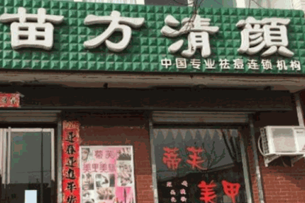 苗方清顏