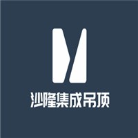 沙隆集成吊頂加盟