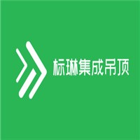 標(biāo)琳集成吊頂加盟