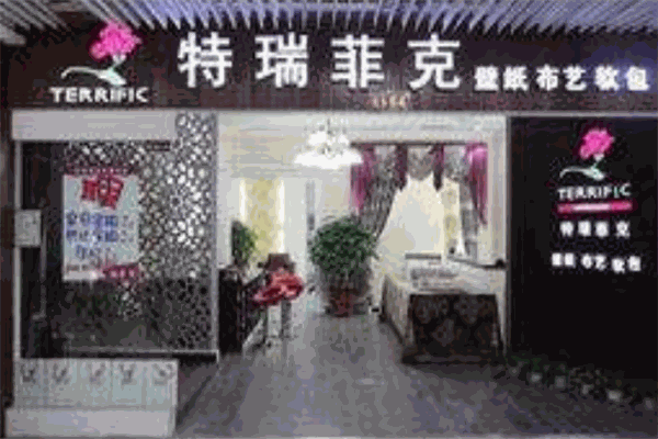 特瑞菲克壁紙加盟