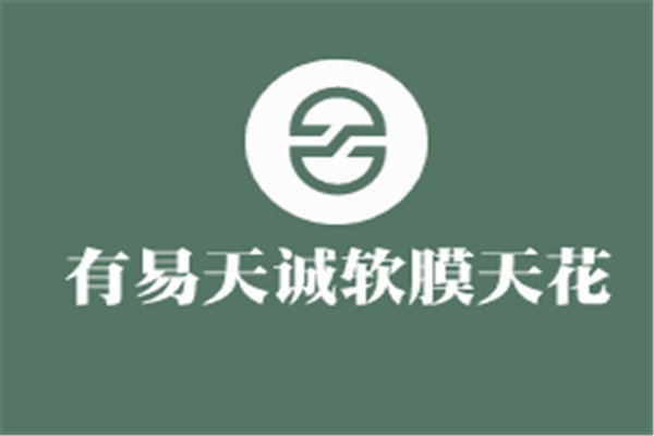 有易天誠軟膜天花加盟