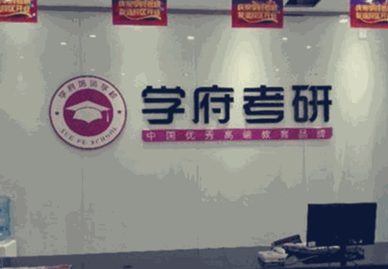 學(xué)府考研