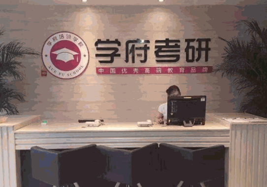 學(xué)府考研