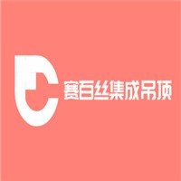 賽百絲集成吊頂加盟