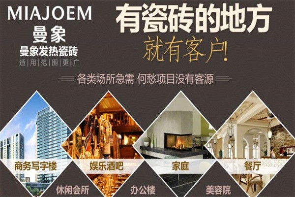 曼象發(fā)熱瓷磚加盟